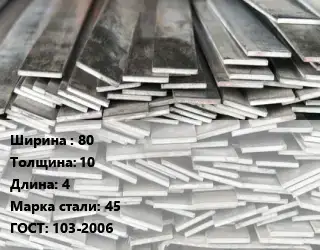 Полоса стальная 80х10 L=4 Сталь: 45 ГОСТ: 103-2006